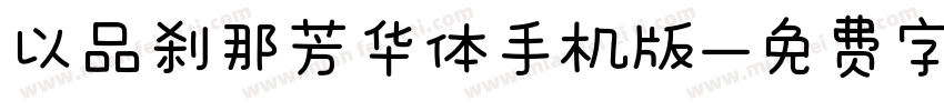 以品刹那芳华体手机版字体转换
