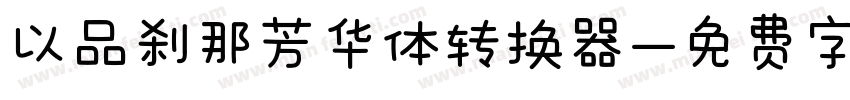 以品刹那芳华体转换器字体转换