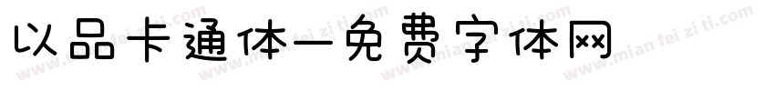 以品卡通体字体转换