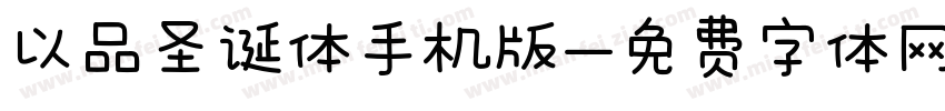 以品圣诞体手机版字体转换