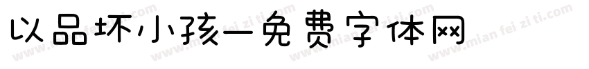 以品坏小孩字体转换