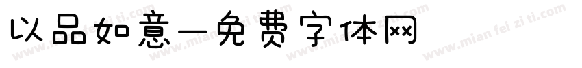 以品如意字体转换