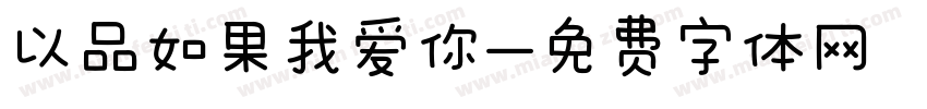 以品如果我爱你字体转换