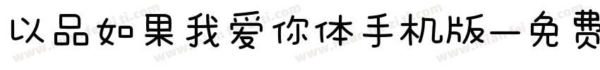 以品如果我爱你体手机版字体转换