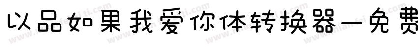 以品如果我爱你体转换器字体转换
