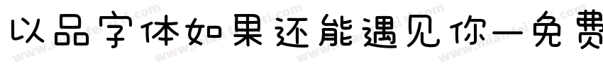 以品字体如果还能遇见你字体转换