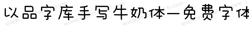 以品字库手写牛奶体字体转换