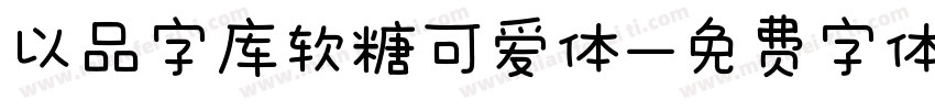 以品字库软糖可爱体字体转换