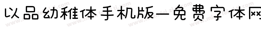 以品幼稚体手机版字体转换