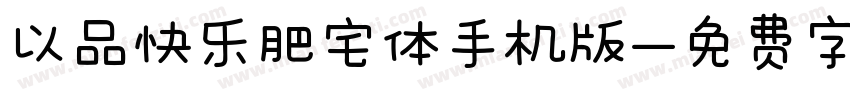以品快乐肥宅体手机版字体转换