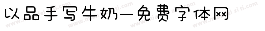 以品手写牛奶字体转换