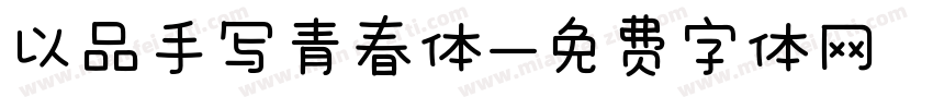 以品手写青春体字体转换
