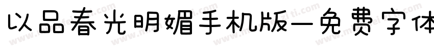 以品春光明媚手机版字体转换