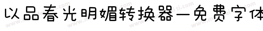 以品春光明媚转换器字体转换