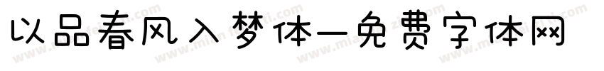 以品春风入梦体字体转换