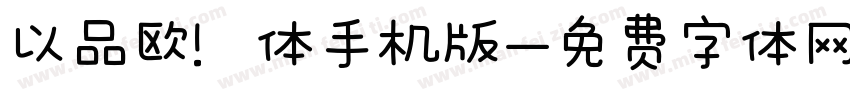 以品欧鹭体手机版字体转换