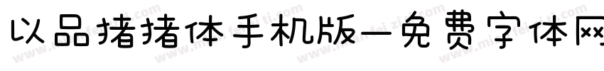 以品猪猪体手机版字体转换