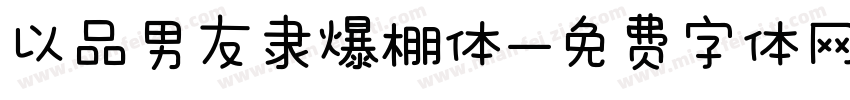 以品男友隶爆棚体字体转换