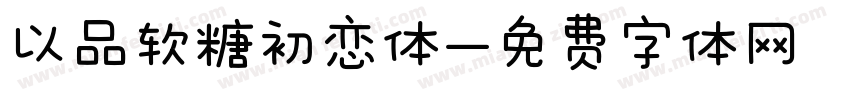 以品软糖初恋体字体转换
