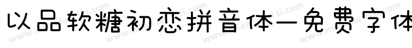 以品软糖初恋拼音体字体转换