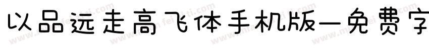 以品远走高飞体手机版字体转换
