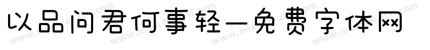 以品问君何事轻字体转换