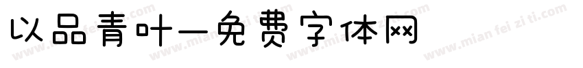 以品青叶字体转换