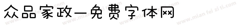 众品家政字体转换
