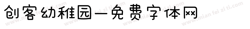 创客幼稚园字体转换