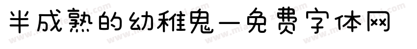 半成熟的幼稚鬼字体转换