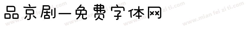 品京剧字体转换