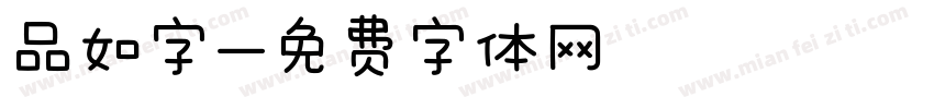 品如字字体转换
