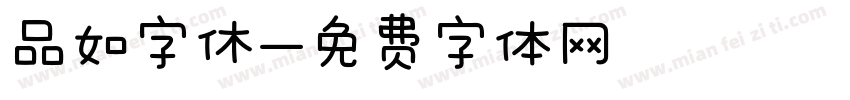 品如字休字体转换