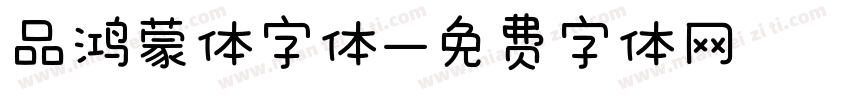 品鸿蒙体字体字体转换
