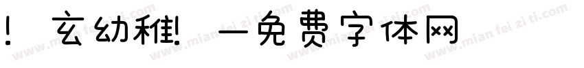 圓玄幼稚園字体转换