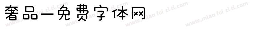 奢品字体转换