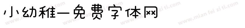 小幼稚字体转换