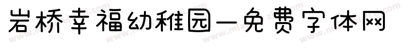 岩桥幸福幼稚园字体转换
