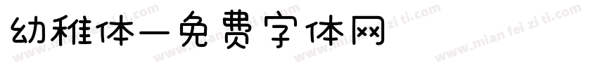 幼稚体字体转换