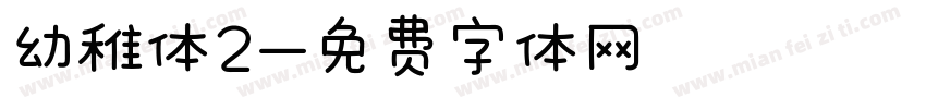 幼稚体2字体转换