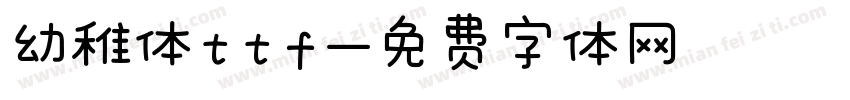 幼稚体ttf字体转换