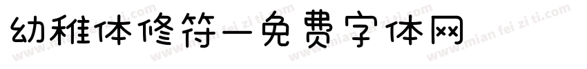 幼稚体修符字体转换