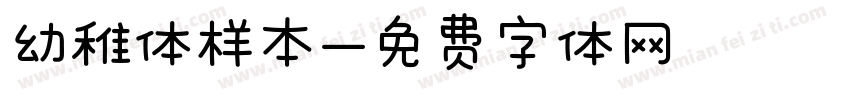 幼稚体样本字体转换