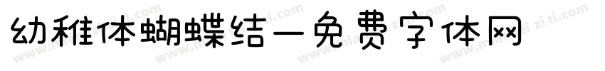 幼稚体蝴蝶结字体转换
