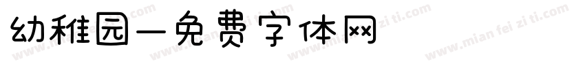 幼稚园字体转换