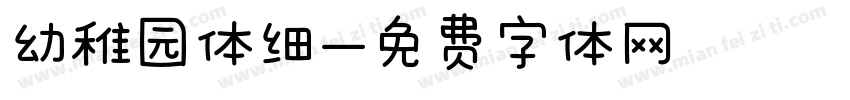 幼稚园体细字体转换