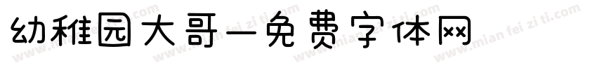 幼稚园大哥字体转换