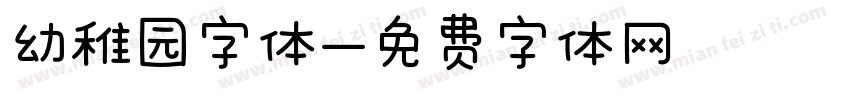 幼稚园字体字体转换