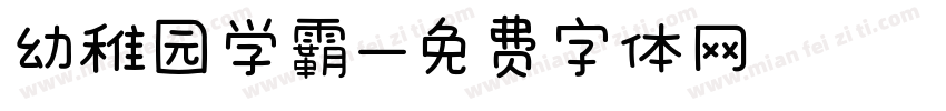 幼稚园学霸字体转换