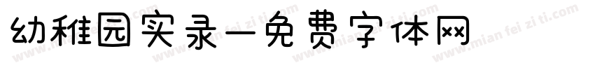 幼稚园实录字体转换